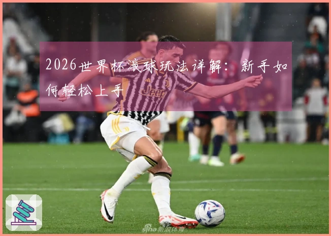 2026世界杯滚球玩法详解：新手如何轻松上手